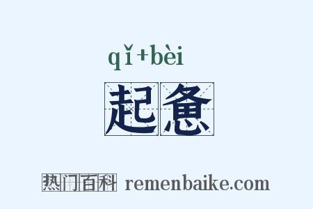 起惫是什么意思的图片